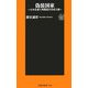 偽装国家―日本を覆う利権談合共産主義(扶桑社新書) [新書]
