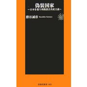 偽装国家―日本を覆う利権談合共産主義(扶桑社新書) [新書]