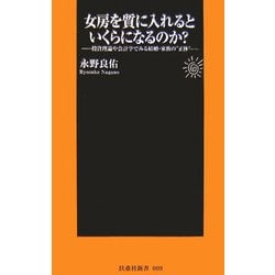女房を質に入れるといくらになるのか?―投資理論や会計学でみる結婚・家族の"正体"(扶桑社新書) [新書]