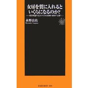 女房を質に入れるといくらになるのか?―投資理論や会計学でみる結婚・家族の"正体"(扶桑社新書) [新書]