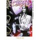 サンシャイン&ヴァンパイア〈下〉(扶桑社ミステリー) [文庫]