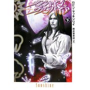 サンシャイン&ヴァンパイア〈下〉(扶桑社ミステリー) [文庫]
