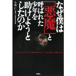なぜ僕は「悪魔」と呼ばれた少年を助けようとしたのか―『光市母子殺害事件』弁護団を解任された"泣き虫弁護士"の闘争手記 [単行本]