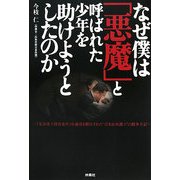 なぜ僕は「悪魔」と呼ばれた少年を助けようとしたのか―『光市母子殺害事件』弁護団を解任された"泣き虫弁護士"の闘争手記 [単行本]
