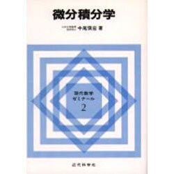 微分積分学(現代数学ゼミナール〈2〉) [全集叢書]