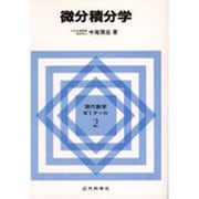 微分積分学(現代数学ゼミナール〈2〉) [全集叢書]