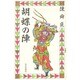 胡蝶の陣 [新書]