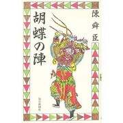 胡蝶の陣 [新書]