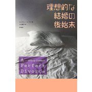 理想的な結婚の後始末 [単行本]