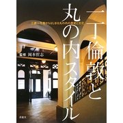 一丁倫敦と丸の内スタイル―三菱一号館からはじまる丸の内の歴史と文化 [単行本]