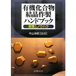 ヨドバシ.com - 有機化合物結晶作製ハンドブック―原理とノウハウ