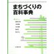 まちづくりの百科事典 [事典辞典]