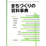 まちづくりの百科事典 [事典辞典]