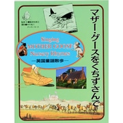 マザー・グースをくちずさんで―英国童謡散歩(求龍堂グラフィックス) [単行本]
