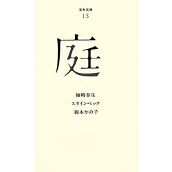 庭(百年文庫〈15〉) [全集叢書]