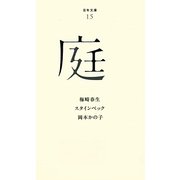 庭(百年文庫〈15〉) [全集叢書]