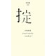 掟(百年文庫〈20〉) [全集叢書]