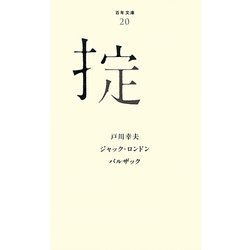 掟(百年文庫〈20〉) [全集叢書]