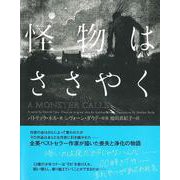 怪物はささやく [単行本]