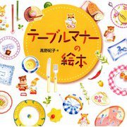 テーブルマナーの絵本 [単行本]