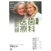 高度歯科医療最前線―健康的で美しい歯を取り戻すために [単行本]