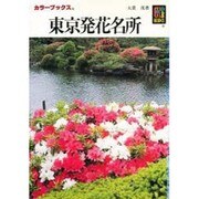 東京発花名所(カラーブックス) [文庫]