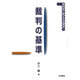 裁判の基準(裁判官と考える法律学〈1〉) [全集叢書]