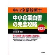 中小企業診断士 中小企業白書の完全攻略〈2006年版〉 [単行本]