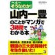 山内一豊のことがマンガで3時間でわかる本(アスカビジネス) [単行本]