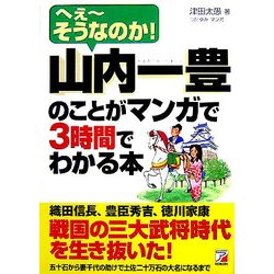 山内一豊のことがマンガで3時間でわかる本(アスカビジネス) [単行本]