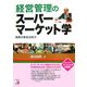 経営管理のスーパーマーケット学―商業の黄金法則力(アスカビジネス) [単行本]