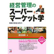 経営管理のスーパーマーケット学―商業の黄金法則力(アスカビジネス) [単行本]