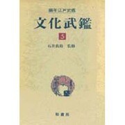 文化武鑑 5 文化9-12年 大名編-編年江戸武鑑