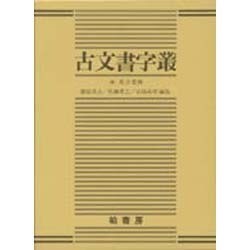 古文書字叢 [事典辞典]