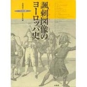 諷刺図像(カリカチュア)のヨーロッパ史 フックス版 [単行本]