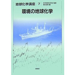 環境の地球化学(地球化学講座〈7〉) [全集叢書]