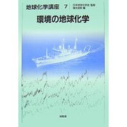 環境の地球化学(地球化学講座〈7〉) [全集叢書]