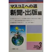 マスコミへの道 新聞・出版編〈2003年度版〉 [全集叢書]