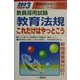 教員採用試験 教育法規これだけはやっとこう〈2003年度版〉(教員採用試験シリーズ) [全集叢書]
