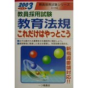 教員採用試験 教育法規これだけはやっとこう〈2003年度版〉(教員採用試験シリーズ) [全集叢書]