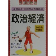 公務員試験3種国家・初級地方教養試験 政治・経済〈2004年度版〉 [全集叢書]