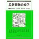 最新薬物治療学 [単行本]