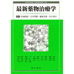 最新薬物治療学 [単行本]