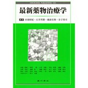 最新薬物治療学 [単行本]
