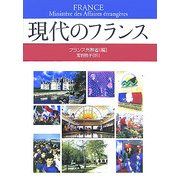 現代のフランス [単行本]