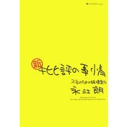 新・批評の事情―不良のための論壇案内 [単行本]