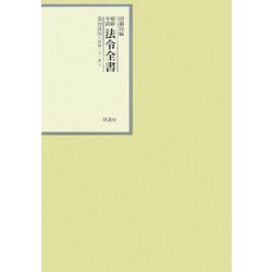 昭和年間 法令全書〈第20巻-18〉昭和21年 [全集叢書]