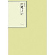 昭和年間 法令全書〈第20巻-18〉昭和21年 [全集叢書]