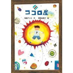 ココロ屋(文研ブックランド) [全集叢書]