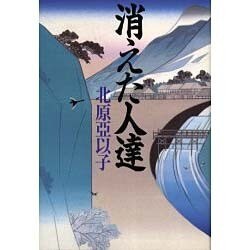 消えた人達 [単行本]